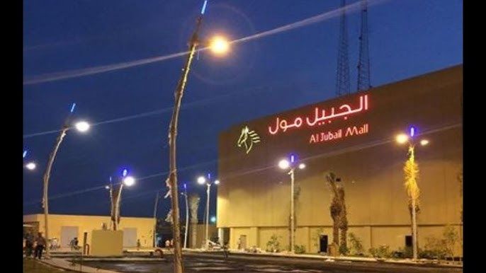 الجبيل مول: وجهة التسوق والترفيه الجديدة في قلب المدينة