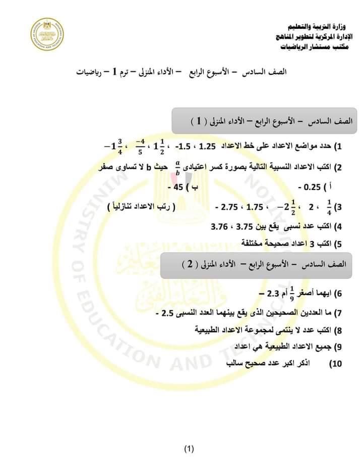 الواجب المنزلي والتقييمات الأسبوع الرابع رياضيات الصف السادس الابتدائي