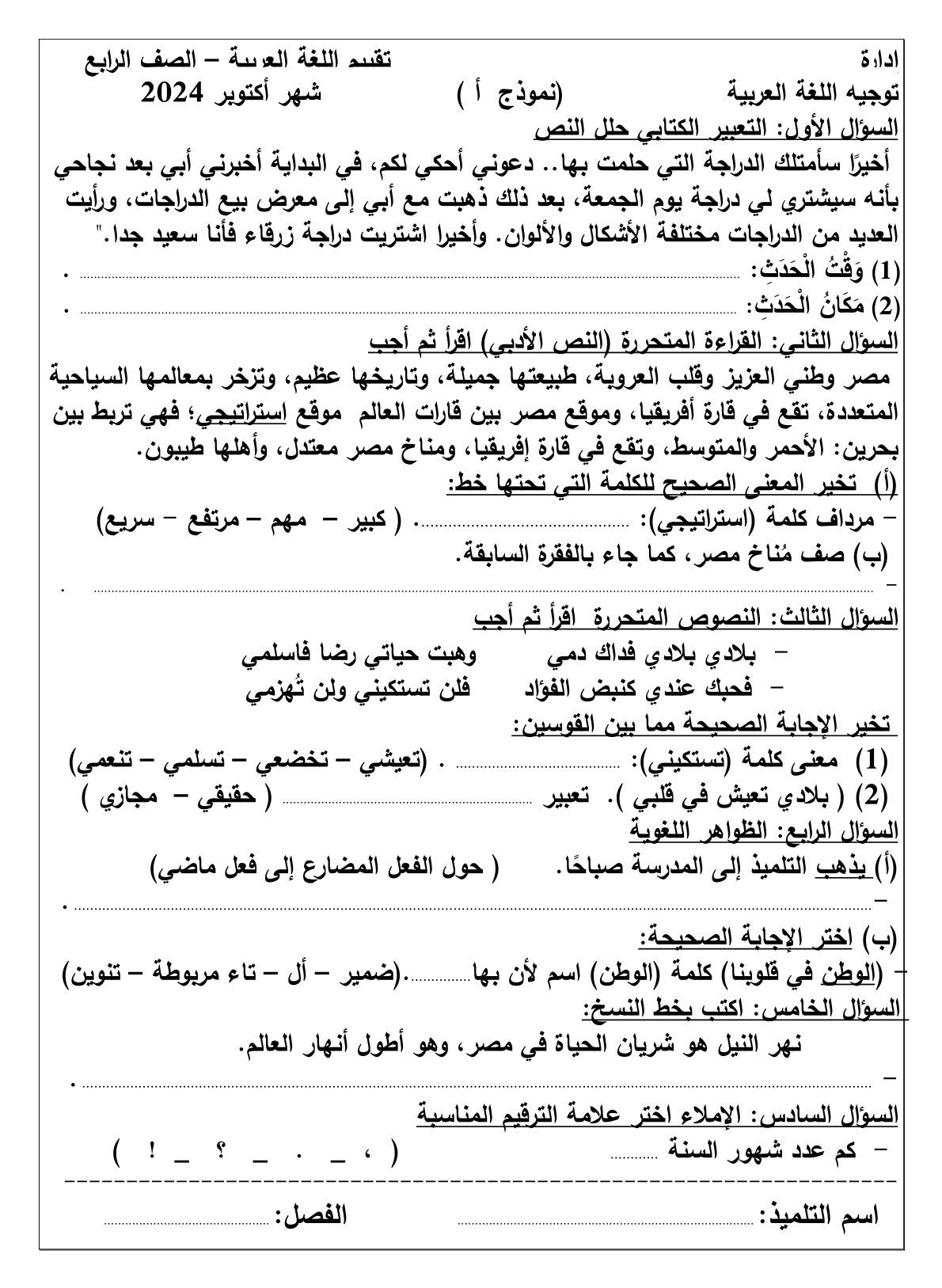 نماذج امتحانات شهر أكتوبر بمادة اللغة العربية لطلاب الرابع الابتدائي