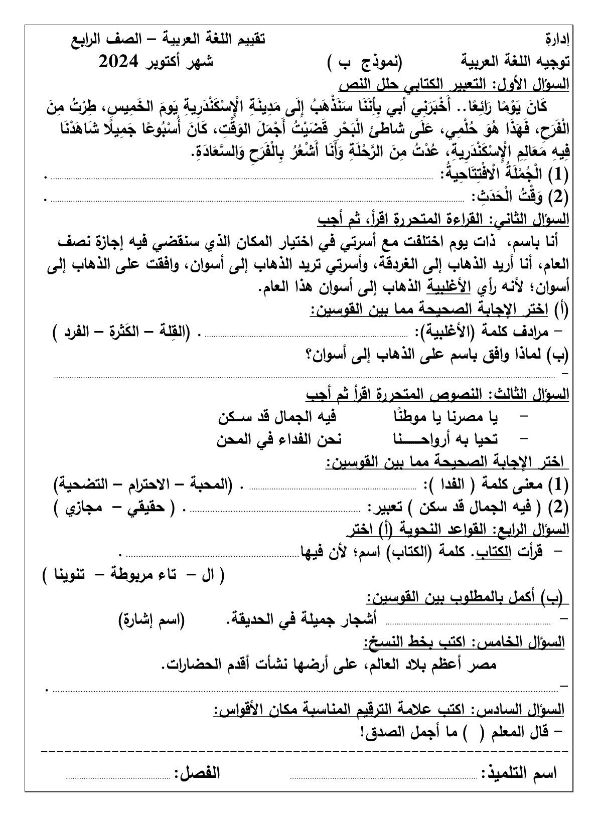 نماذج امتحانات شهر أكتوبر بمادة اللغة العربية لطلاب الرابع الابتدائي