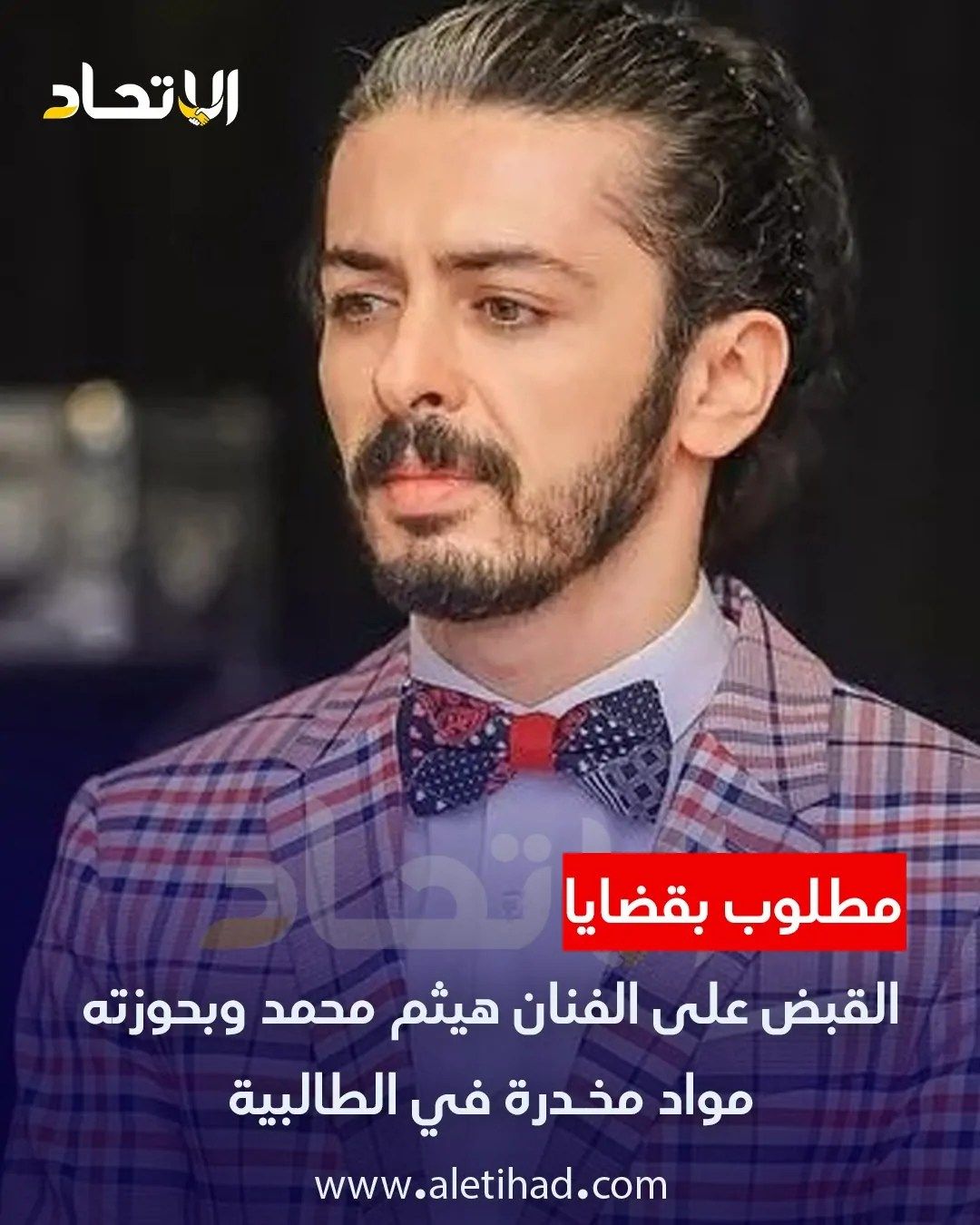 القبض على الفنان هيثم محمد