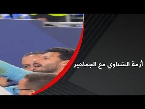 مشادة محمد الشناوي مع جماهير الأهلي