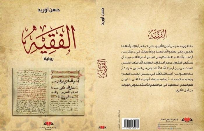 رواية "الفقيه" تؤثت المكتبات بالمغرب - بلس 48