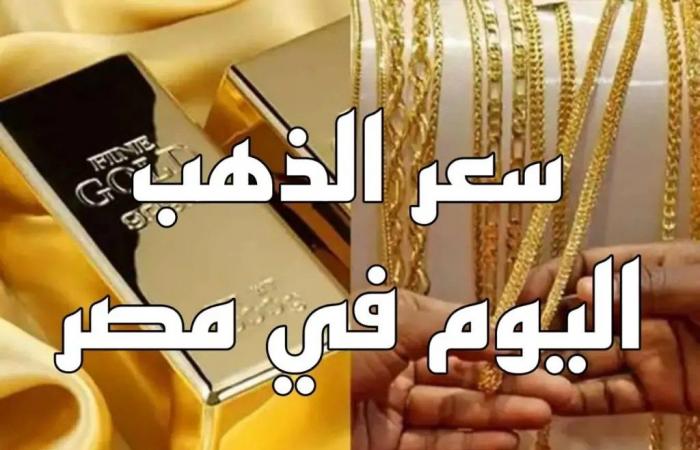 سعر الذهب اليوم 7-12-2024 بعد آخر انخفاض بمحلات الصاغة شوف عيار 21 وصل كام - بلس 48