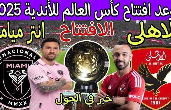 موعد مباراة الأهلي وإنتر ميامي في افتتاح بطولة كأس العالم للأندية - بلس 48