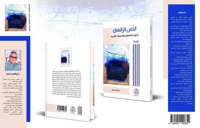 كتاب يقارب تجليات النص الرقمي - بلس 48