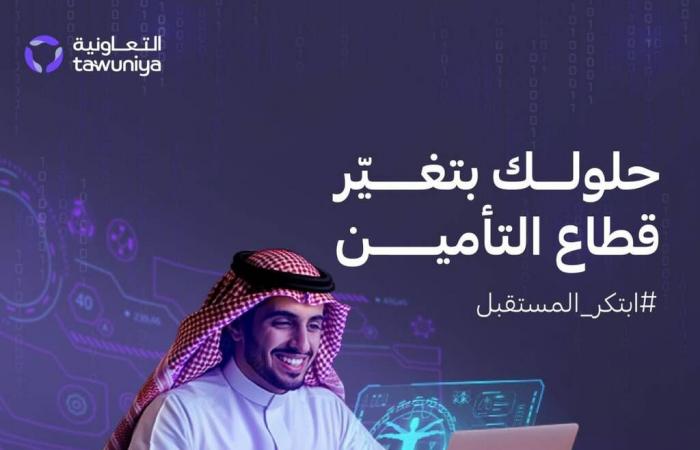 "التعاونية" ومبتكرون عالميون يتعاونون لإطلاق مسرعة أعمالٍ افتراضية للشركات الناشئة - بلس 48