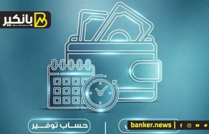 حساب توفير الشباب 2025 من بنك مصر.. يبدأ من 16 سنة بأعلى عائد شهري أو سنوي - بلس 48