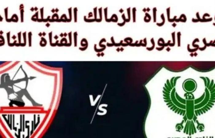 موعد مباراة نادي الزمالك وفريق المصري في الكونفيدرالية - بلس 48