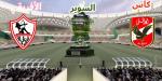 مجانًا.. القنوات الناقلة لماتش الأهلي والزمالك السوبر الأفريقي 2024 اليوم - بلس 48