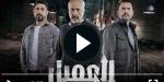 مسلسل العميل الحلقة 45 شاهد - بلس 48