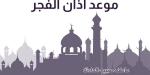 مواقيت الصلاة اليوم السبت 19-10-2024 بالقاهرة والإسكندرية والمحافظات pdf - بلس 48