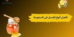 أفضل أنواع العسل في السعودية.. كيف تختار النوع المناسب لك؟ - بلس 48