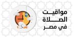 مواقيت الصلاة اليوم الإثنين 30 يونيو 2025 في القاهرة وجميع المحافظات - بلس 48