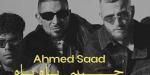 «حبيبي ياه ياه».. أحمد سعد يطرح آخر أغاني ألبوم «بيستهبل» - بلس 48