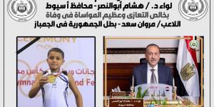 محافظ أسيوط ينعى لاعب الجمباز مروان سعد ويكلف بدعم أسرته - بلس 48