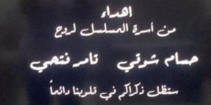 فريق عمل مسلسل "تيتا زوزو" يهدون العمل للمنتجين حسام شوقي وتامر فتحي - بلس 48