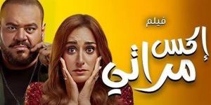 بالبلدي: فيلم إكس مراتي .. ماذا جنى منذ انطلاق عرضه؟ - بلس 48