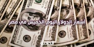 أخبار مصر اليوم .. سعر الدولار اليوم الخميس بعد قرار المركزي و وزير الداخلية يهنئ وزير الدفاع - بلس 48