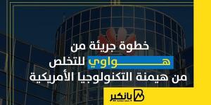 خطوة جريئة من هواوي للتخلص من هيمنة التكنولوجيا الأمريكية - بلس 48