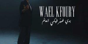 «بدي غير فيكي العالم».. وائل كفوري يطرح أول أغاني ألبوم «WK25» - بلس 48