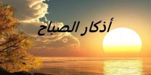 «يا حي يا قيومُ برحمتك أستغيثُ».. أذكار الصباح اليوم الأحد 29 يونيو 2025 - بلس 48
