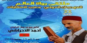 انطلاق الدورة الـ22 للمهرجان الدولي "مغرب الحكايات" غدًا - بلس 48