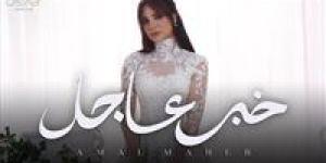 بعد إثارتها الجدل بفستان الزفاف.. آمال ماهر تطرح اغنية خبر عاجل من ألبوم حاجة غير - بلس 48