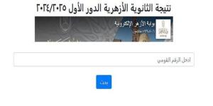 عبر بوابة الأزهر.. رابط رسمي لمعرفة نتيجة الثانوية الأزهرية 2025 علمي وأدبي - بلس 48