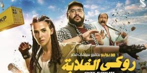 إيرادات فيلم «روكي الغلابة» تتخطى حاجز الـ 5 ملايين جنيه خلال 48 ساعة من طرحه - بلس 48