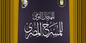 «القومي للمسرح» يكرم رموز المحافظات عبر ندوات توثق مسيرتهم الفنية الإثنين المقبل - بلس 48