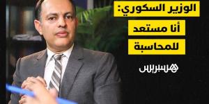السكوري:
      أنا
      مستعد
      للمحاسبة - بلس 48