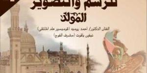 غدا..
      قصور
      الثقافة
      تطلق
      ملتقى
      الغربية
      الأول
      للرسم
      والتصوير
      بمشاركة
      14
      فنانا - بلس 48