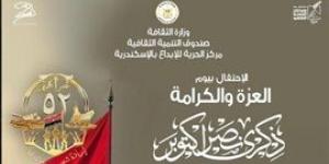 وزارة
      الثقافة
      تحتفل
      بيوم
      العزة
      والكرامة
      في
      ذكرى
      نصر
      أكتوبر
      المجيد
      بمركز
      الحرية
      للإبداع
      بالإسكندرية - بلس 48