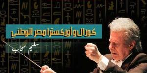غدا
      بالإسماعيلية..
      انطلاق
      جولة
      مشروع
      كورال
      وأوركسترا
      مصر
      الوطني - بلس 48