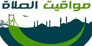 مواعيد
      الصلاة
      بعد
      تطبيق
      التوقيت
      الشتوي - بلس 48