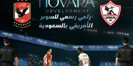 شركة «NOVARA» راعيًا رسميًا للسوبر الأفريقي بين الأهلي والزمالك بملعب أرينا بالسعودية - بلس 48