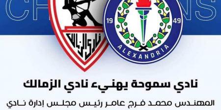 بالبلدي: سموحه يهنئ الزمالك بالفوز بالسوبر الإفريقى - بلس 48