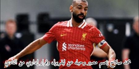 بالبلدي : محمد صلاح يحسم مصير رحيله عن ليفربول وقرار إداري من النادي - بلس 48