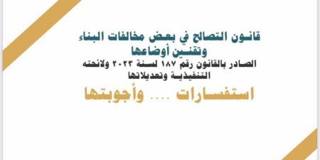 بالبلدي: عاجل.. "الإسكان" تنشر الإصدار الأول من كتيب الاستفسارات وأجوبتها حول قانون التصالح في مخالفات البناء - بلس 48