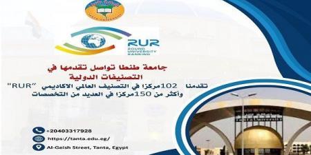 جامعة طنطا تحقق إنجازًا جديدًا في التصنيف العالمي الاكاديمي " RUR " - بلس 48