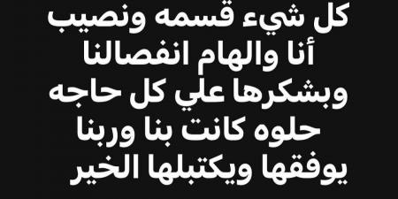 بشكرها على كل حاجة حلوة.. طلاق الفنانة إلهام عبد البديع والملحن وليد سامي - بلس 48