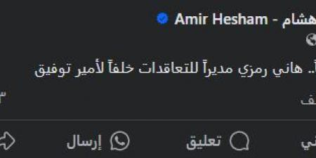 أمير هشام يعلن رحيل أمير توفيق عن إدارة التعاقدات بالنادي الأهلي وتعيين هاني رمزي - بلس 48