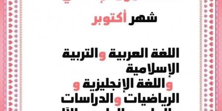 عاجل| بالصور.. تعرف علي توزيع منهج أكتوبر للصف الأول الإعدادي - بلس 48