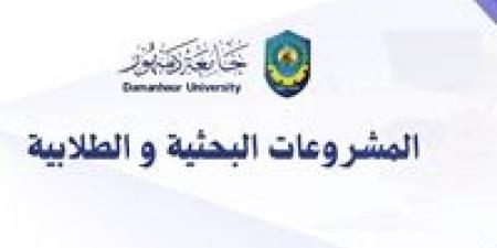 جامعة دمنهور تطلق النداء الأول لتمويل المشروعات البحثية والطلابية بالجامعة - بلس 48