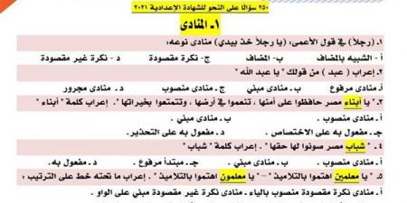 مراجعات نهائية.. 250 سؤالا وإجابتها في النحو تضمن لك الدرجات النهائية في الشهادة الإعدادية - بلس 48