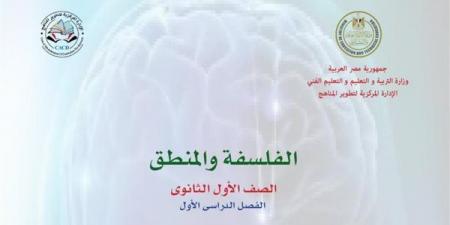 تفاصيل كتاب الفلسفة والمنطق الصف الأول الثانوي 2025 pdf - بلس 48