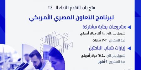 بالبلدي : هيئة تمويل العلوم والابتكار تعلن عن فتح باب التقدم لبرنامج التعاون المصري الأمريكي في دورته الـ٢٤ - بلس 48