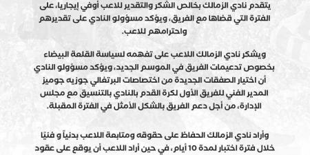 بيان رسمي.. الزمالك يوجه الشكر إلى أوفي إيجاريا - بلس 48