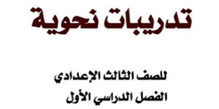 مراجعات نهائية | أهم 16 ورقة فى مادة النحو لطلاب الصف الثالث الإعدادي - بلس 48